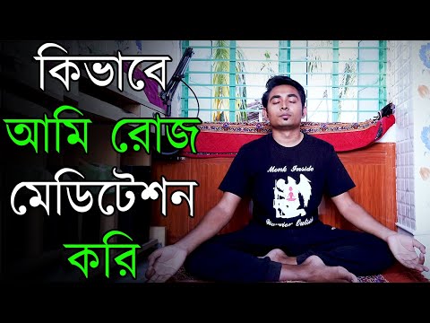 কিভাবে আমি রোজ মেডিটেশন করি | মেডিটেশন করার নিয়ম | Motivational Vlog in Bangla