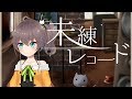 【歌ってみた】未練レコード/夏色まつり【ときのそら &times; 40mP】