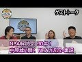 NBA解説歴30年!中原雄に聞く「NBAの近況・裏話」