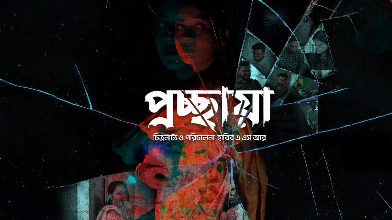 প্রচ্ছায়া | Procchaya | Bangla Short Film | Chittagong Live