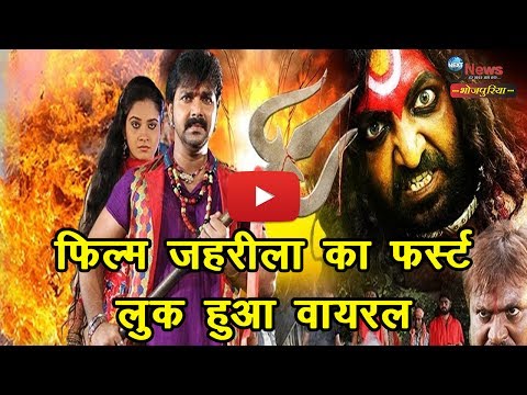 फिल्म-जहरीला-का-फर्स्ट-लुक-हुआ-वायरल,-पवन-को-लगा-|-zahreela-bhojpuri-film-|-pawan-singh-first-look