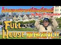 การเดินทางรอบสถานที่ศักดิ์สิทธิ์ของFull Houseเป็นสิ่งที่ดีที่สุด コメディドラマ『フルハウス』の聖地巡礼の旅が最高だった!