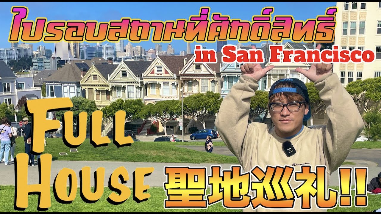 การเดินทางรอบสถานที่ศักดิ์สิทธิ์ของFull Houseเป็นสิ่งที่ดีที่สุด コメディドラマ『フルハウス』の聖地巡礼の旅が最高だった!