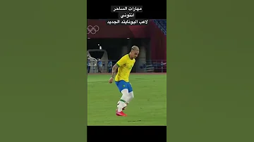 مهارات الساحر البرازيلي انتوني لاعب اليونايتد الجديد 