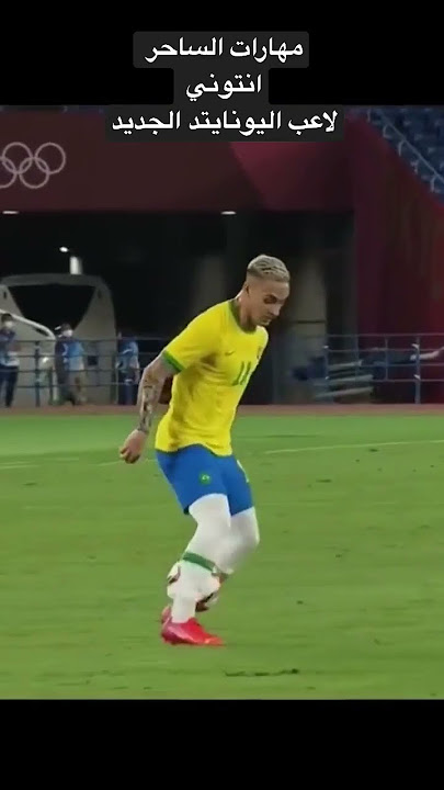 مهارات الساحر البرازيلي انتوني لاعب اليونايتد الجديد ⚽️🔥🔥