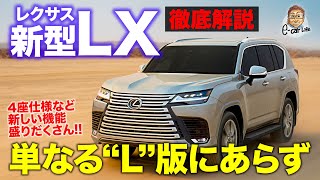 レクサス 新型 LX 【徹底解説】大人気のランクルをベースにレクサスが入魂仕上げ!! どんな道も上質に走る!! LEXUS LX E-CarLife with 五味やすたか