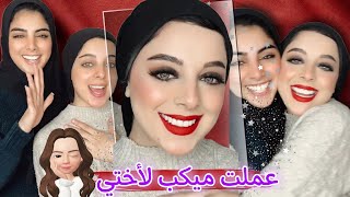 جربت فى اختي لوك ميكب جديد | النتيجة هتصدمكم 😱😱