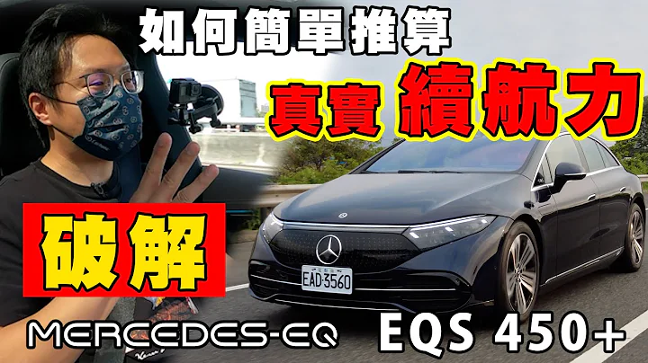 买电动车前必看！续航力原厂公布甘系金A？！怡尘教你简单破解出实际续航里程！MERCEDES-EQ EQS 450+ 廖怡尘 试驾【全民疯车bar】375 - 天天要闻