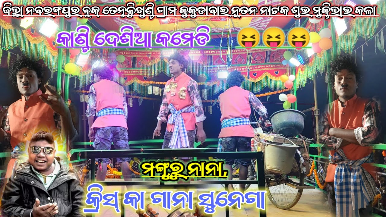 କ୍ରିସ୍ କା ଗାନା ଶୁନେଗା | #comedy_cin #Basudev_Guru Koraputia Desia Natok | Samay kahiba Sata kahani 