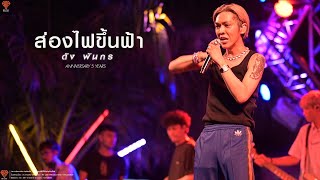 ส่องไฟขึ้นฟ้า : ดัง พันกร Dunk [ LIVE] ANNIVERSARY 5 YEARS