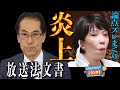 【古賀茂明】高市大臣は「捏造」と議員辞職せず…放送法文書めぐる論争は「本質からズレている」【ONEPOINT日刊ゲンダイ】