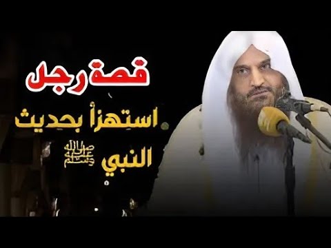 قصه رجل استهزأ بحديث النبي ﷺ/ الشيخ عبد الرزاق البدر حفظه الله