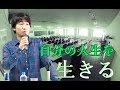 NHK文化センター講演会　自分の人生を生きる たかが「ゲーム」と言われても