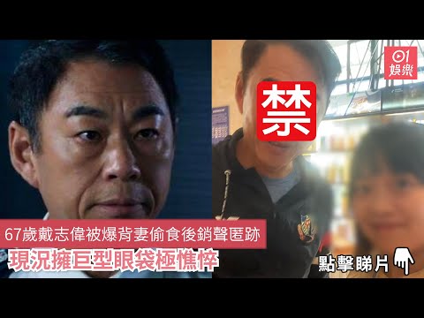 67歲戴志偉被爆背妻偷食後銷聲匿跡　現況擁巨型眼袋極憔悴｜01娛樂