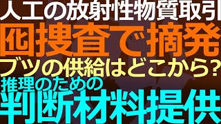 02-25 日本国籍のマフィア幹部を米国が拘束！押収物の中にプルトニウムが…