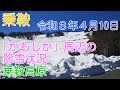 乗鞍高原－乗鞍岳線（エコーライン）の除雪状況　「三本滝」まで開通予定の県道乗鞍岳線の除雪状況を撮影　「かもしかリフト」周辺、「三本滝レストハウス」周辺の状況もわかります。（2021.04.10）