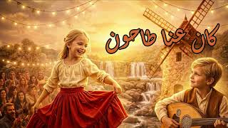 كان عنا طاحون   فلامنكو سمعها