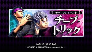 ジョジョの奇妙な冒険 ラストサバイバー チャレンジイベント チープ トリック Youtube