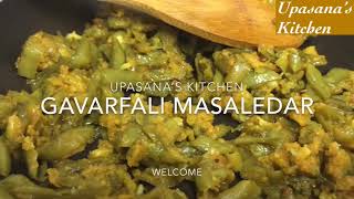 गवारफल्ली चावल के मसाले वाली ।gavarphalli masaledar (rice masala base)