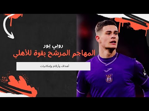 أهداف روبي يور بديل وسام ابوعلي ومهاجم الأهلي المحتمل