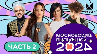видео: МОСКОВСКИЙ ВЫПУСКНОЙ 2024 | ЧАСТЬ 2 | Аня Pokrov, Ирина Дубцова, Артем Качер, AKMAL', Amirchik, POLI картинка: МОСКОВСКИЙ ВЫПУСКНОЙ 2024 | ЧАСТЬ 2 | Аня Pokrov, Ирина Дубцова, Артем Качер, AKMAL', Amirchik, POLI
