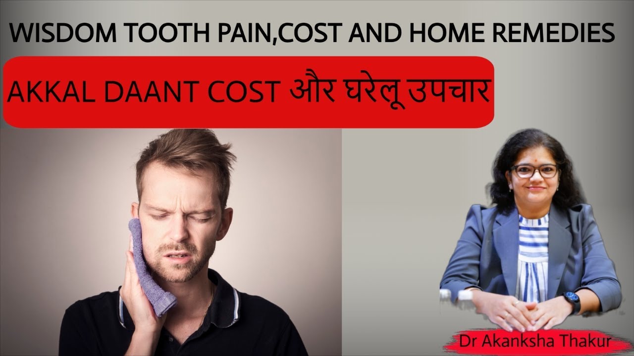 Wisdom tooth pain  Reasons and home remedies  दर्द मिटाने के घरेलू नुस्ख़े #wisdomtoothremoval