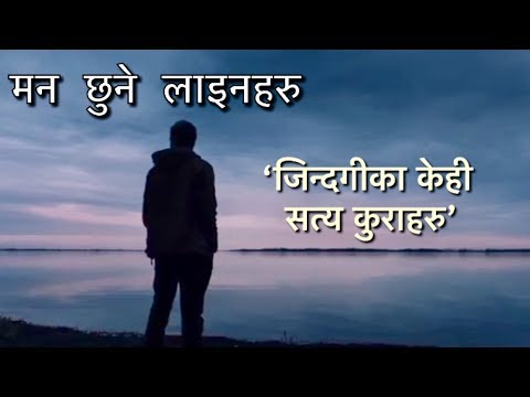 यस्तै रहेछ जिन्दगी | जिन्दगीका केही सत्य कुराहरु