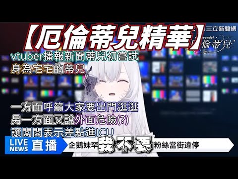 【厄倫蒂兒精華】 vtuber 新聞台 自稱台語很棒的蒂兒初嘗試就變雜談台 身為宅宅的蒂兒一方面呼籲要出門走走 但另一方面又說外面危險(?)闆闆表示差點進ICU