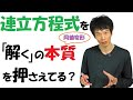 【1-2】連立方程式を「解く」とは？【再生リスト】で気になる単元を探してね！