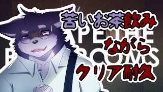 【ESCAPE BACK ROOM】苦いお茶飲みながらクリア耐久【グラオべ】
