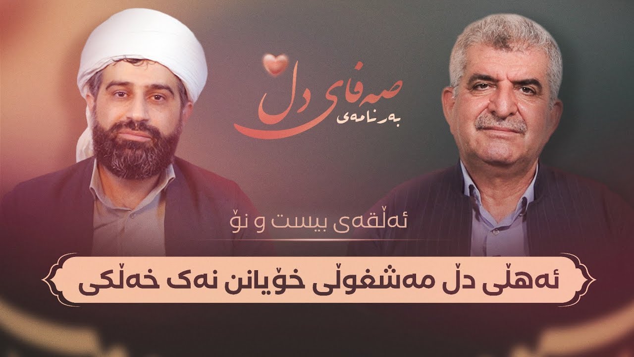 صەفای دڵ ئەڵقەی بیست و نۆ / ئەهلی دڵ مەشغوڵی خۆیانن نەک خەڵکی - YouTube
