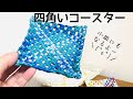 四角いコースター＊エコクラフト・クラフトバンド・紙バンドで作る・四つだたみ編みのコースター