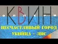 Эллери Квин. Несчастливый город. Убийца-лис 1