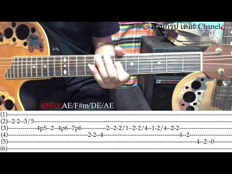 สอน intro เพลง ขอตายในอ้อมกอดเธอ - เสก โลโซ (พร้อม Tab Guitar)กีต้าร์โปร่งไฟฟ้า#สำหรับมือใหม่หัดดีด