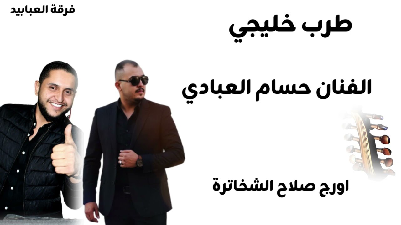(من بعد مزح ولعب) حبيبي اسف ازعجتك تدلع. ونتك ياقلب خليجيات الفنان حسام العبادي 