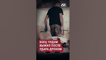 Боец чудом выжил после удара дроном #выжил #дрон #тактмед #спасение #эвакуация #армия #ранение #боец