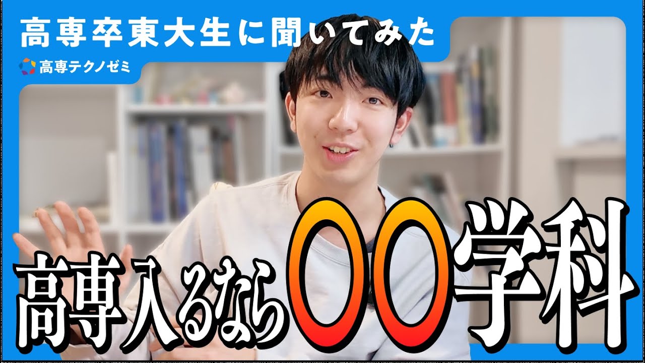 高専でおすすめの学科は？【高専卒東大生が答える】