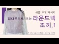 [쉬운 뜨개 레시피] 신축성 좋은 겹단목둘레, 탑다운 기본 라운드넥 조끼.1 함께 뜨기 ㅣ 모든 사이즈, 게이지 가능 Top Down round vest