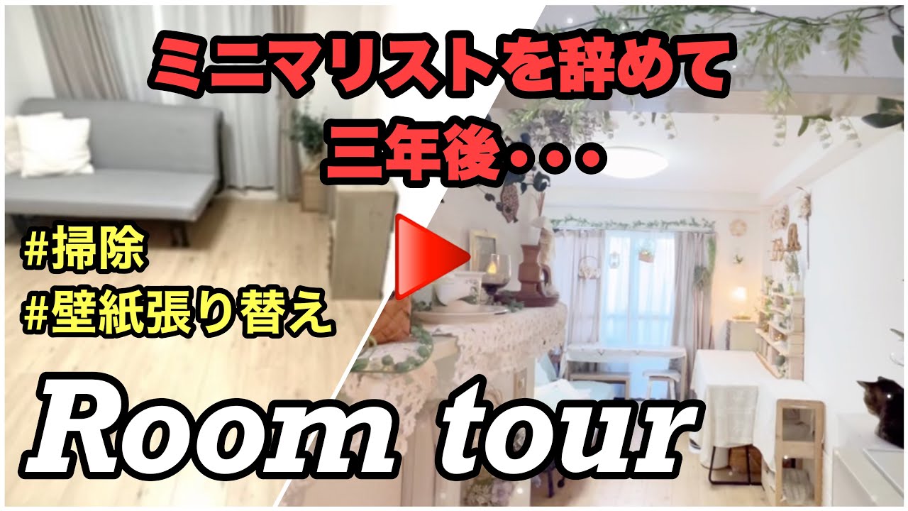 2023#42【ルームツアー】ミニマリストを卒業した現在／セリアの壁紙でDIY／あなたも掃除がしたくなる！