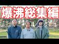おじさん3人 ホタルイカ掬ってキャンプ飯の旅-総集編