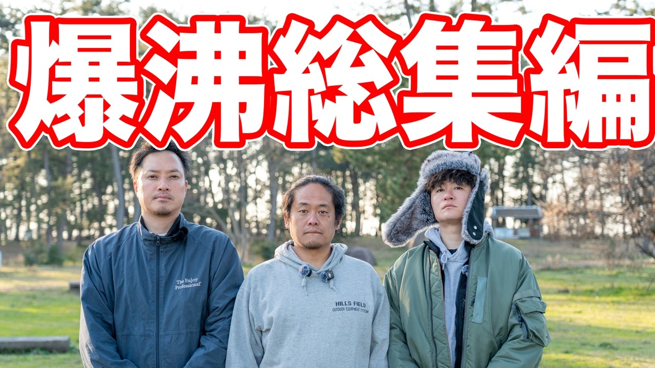 おじさん3人 ホタルイカ掬ってキャンプ飯の旅-総集編