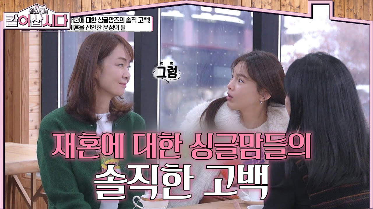 재혼에 대한 싱글맘들의 솔직한 고백 [황신혜의 같이삽시다] | KBS 260128 방송