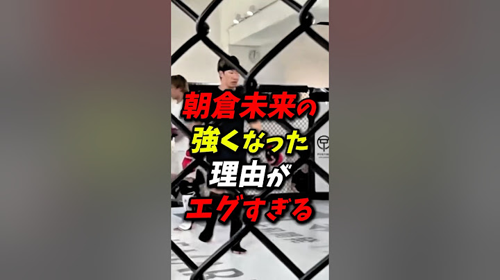 朝倉未来の強くなった理由がエグすぎる #朝倉未来 #rizin #鈴木千裕