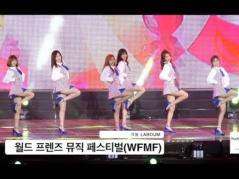 라붐 LABOUM[4K 직캠]월드 프렌즈 뮤직 페스티벌(WFMF)@170602 Rock Music
