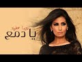 Rouwaida Attieh Ya Dam3 رويدا عطية يا دمع Rouwaida Attieh Ya Dam3 رويدا عطية يا دمع