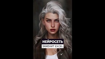 Прокачай Excel с помощью нейросетей #нейросети #ии #ai #нейросеть #excel #gpt4 #chatgpt