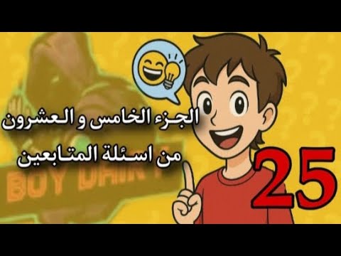الجزء الخامس والعشرون من أسئلة المتابعين ردود غير متوقعة