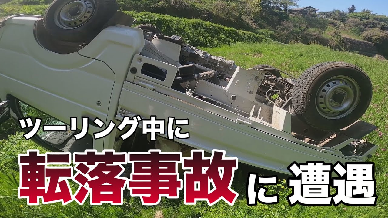 ツーリング中にまさかの転落事故に遭遇！