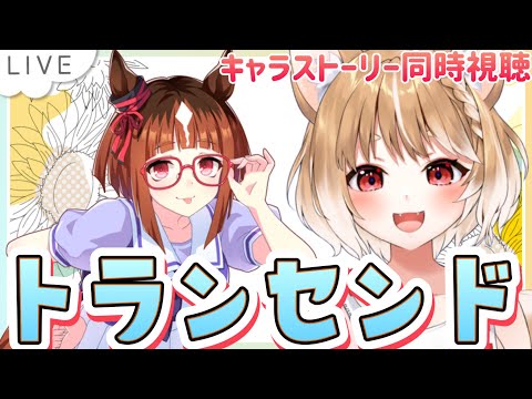 【ウマ娘】どんなウマ娘ちゃんか知りたい！トランセンドのキャラスト見るよー！＊キャラ未所持【ウマ娘プリティーダービー/まるちぃ】