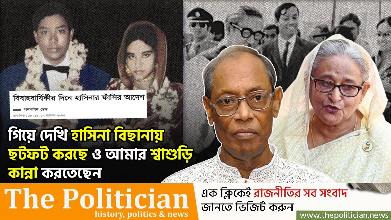 হাসিনাকে বিয়ের করার পরের দিন যা যা ঘটেছিল ওয়াজেদ মিয়ার সাথে। Sheikh Hasina । M. A. Wazed Miah। TP